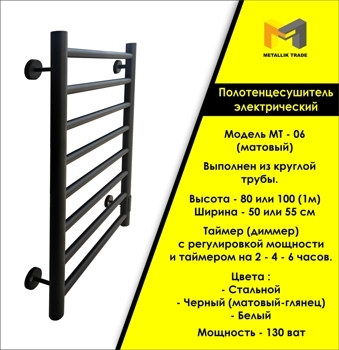Электрический полотенцесушитель модель "МТ - 06" (матовый черный)